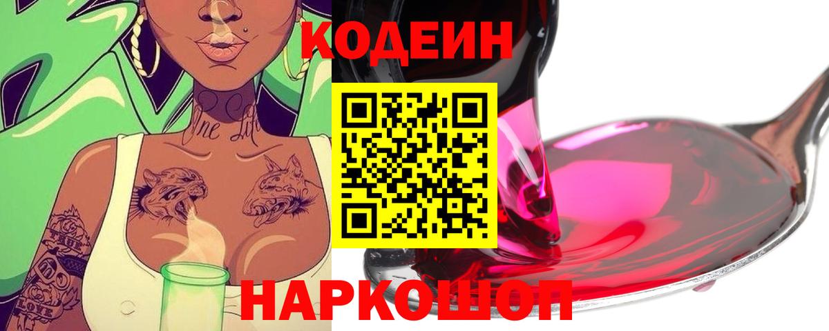 Codein Purple Drank  Вход с VPN  Чита 
